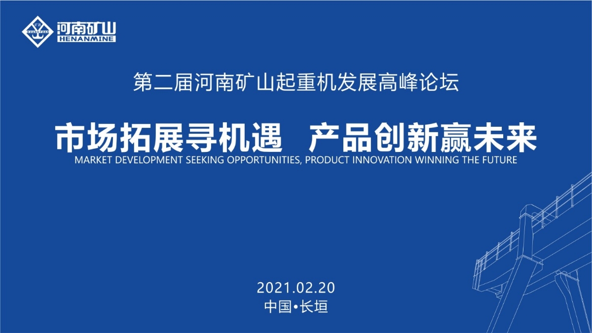  來這里，看直播！2021年起重機(jī)高峰論壇和河南礦山企業(yè)年會(huì)